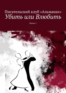 Наталия Смирнова Убить или Влюбить. Книга 1 обложка книги