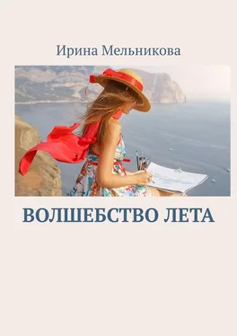 Ирина Мельникова Волшебство лета обложка книги