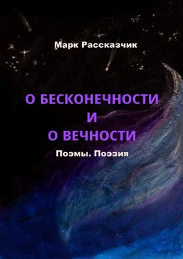 Марк Рассказчик О бесконечности и о вечности обложка книги