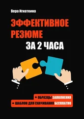 Вера Игнаткина - Эффективное резюме за 2 часа