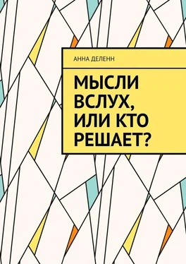 Анна Деленн Мысли вслух, или Кто решает? обложка книги