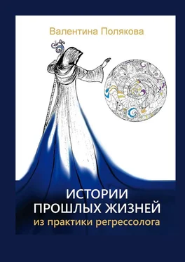 Валентина Полякова Истории прошлых жизней. Из практики регрессолога. Издание второе. Дополненное обложка книги