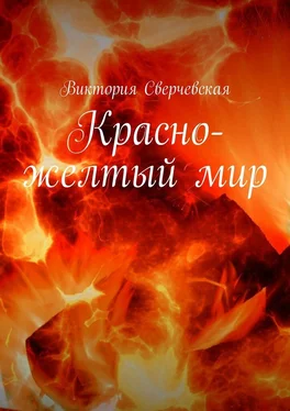 Виктория Сверчевская Красно-желтый мир обложка книги
