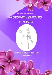 Анастасия Серебрякова - Говорим грамотно о сексе. Словарь сексологических терминов