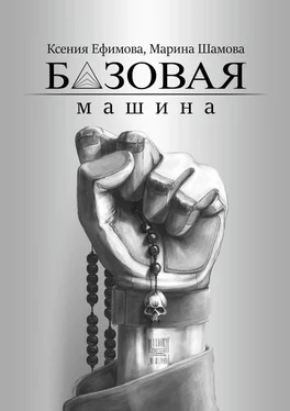 Марина Шамова Базовая машина обложка книги