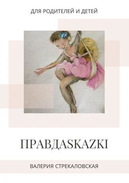 Валерия Стрекаловская ПРАВДАSKAZKI. Для родителей и детей обложка книги