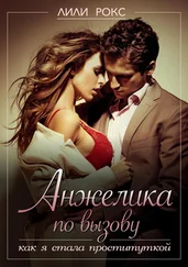 Лили Рокс - Анжелика по вызову. Как я стала проституткой