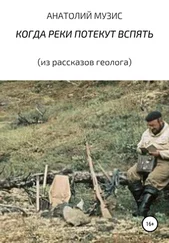 АНАТОЛИЙ МУЗИС - КОГДА РЕКИ ПОТЕКУТ ВСПЯТЬ