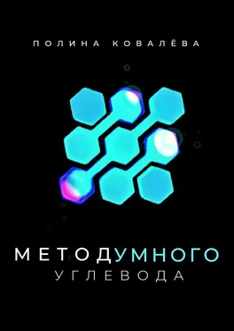 Полина Ковалёва Метод умного углевода обложка книги