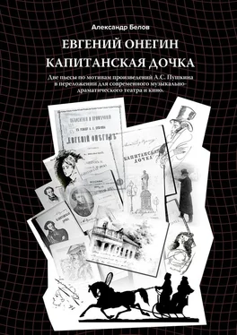 Александр Белов Евгений Онегин и Капитанская дочка. Две пьесы по мотивам произведений А. С. Пушкина в переложении для современного музыкально-драматического театра и кино обложка книги