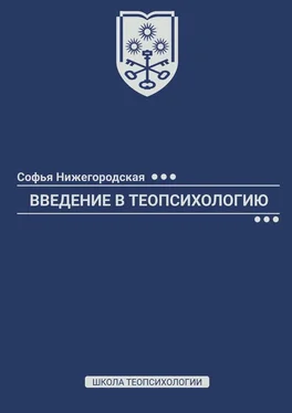 Софья Нижегородская Введение в теопсихологию. Школа Теопсихологии обложка книги