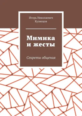 Игорь Кузнецов Мимика и жесты. Секреты общения обложка книги