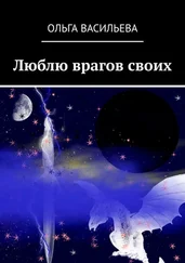 Ольга Васильева - Люблю врагов своих