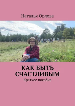 Наталья Орлова Как быть счастливым. Краткое пособие обложка книги