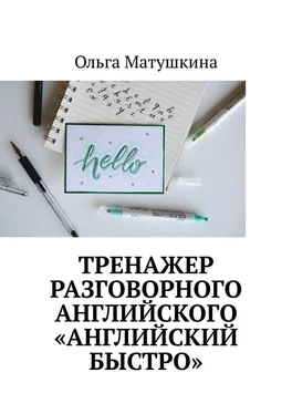 Ольга Матушкина Тренажер разговорного английского «Английский быстро» обложка книги