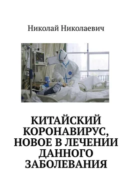 Николай Николаевич Китайский коронавирус, новое в лечении данного заболевания. обложка книги
