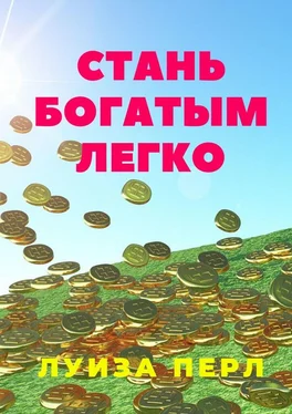 Луиза Перл Стань богатым легко обложка книги