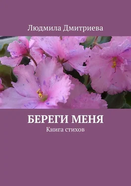 Людмила Дмитриева Береги меня. Книга стихов обложка книги