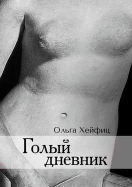 Ольга Хейфиц Голый дневник обложка книги