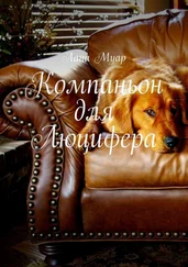 Лана Муар - Компаньон для Люцифера