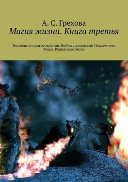 А. Грехова Магия жизни. Книга третья. Последние приготовления. Война с демонами Подземного Мира. Решающая битва обложка книги