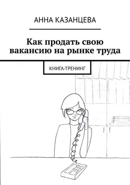 Анна Казанцева Как продать свою вакансию на рынке труда. Книга-тренинг обложка книги