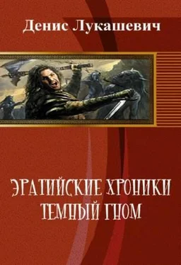 Денис Лукашевич Эратийские хроники. Темный гном обложка книги