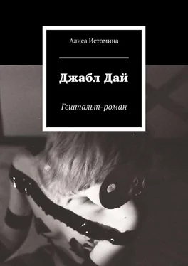 Алиса Истомина Джабл Дай. Гештальт-роман обложка книги