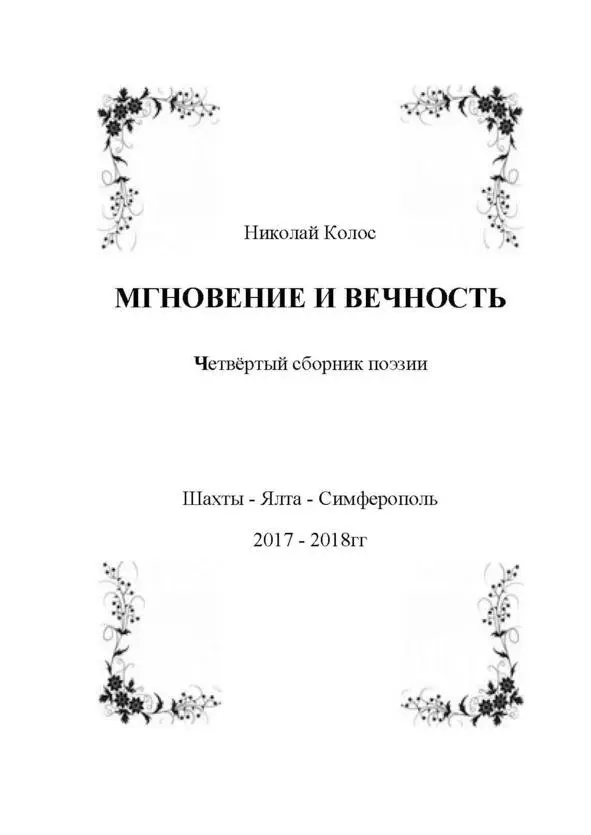 От автора Этот сборник я посвящаю моим детям Ларисе Виктории Леониду - фото 3