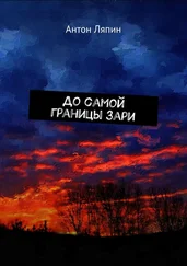 Антон Ляпин - До самой границы зари