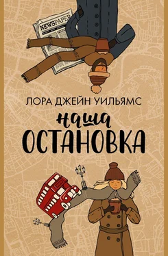 Лора Джейн Уильямс Наша остановка обложка книги