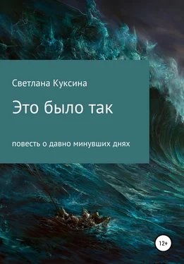 Светлана Куксина Это было так обложка книги