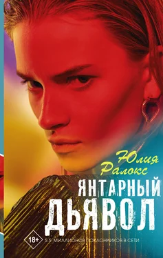 Юлия Ралокс Янтарный дьявол обложка книги