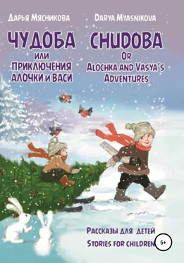 Дарья Мясникова Чудоба, или Приключения Алочки и Васи обложка книги