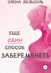Элена Дельсоль - Еще один способ забеременеть