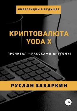 Руслан Захаркин Криптовалюта Yoda X обложка книги