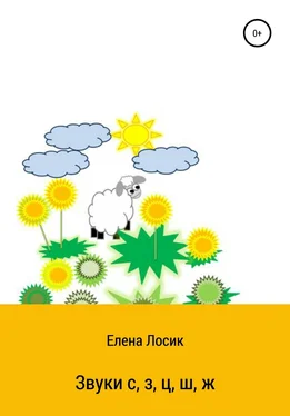 Елена Лосик Звуки с, з, ц, ш, ж обложка книги