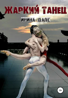 Ирина Дале Жаркий танец обложка книги