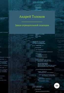 Андрей Толоков Закон отрицательной селекции обложка книги