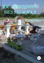 Олег Джурко - Ни женщины без мужика