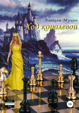 Алексей Мухин Ход королевой обложка книги