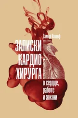 Самер Нашеф - Записки кардиохирурга