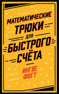 Ингве Фогт Математические трюки для быстрого счёта обложка книги