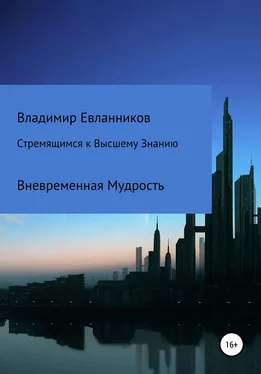 Владимир Евланников Стремящимся к Высшему знанию обложка книги