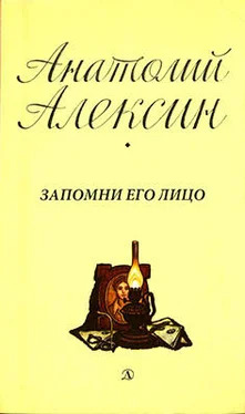 Анатолий Алексин Запомни его лицо обложка книги