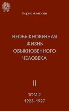 Борис Алексин Необыкновенная жизнь обыкновенного человека. Книга 2. Том II обложка книги