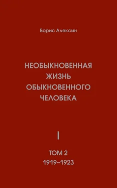 Борис Алексин Необыкновенная жизнь обыкновенного человека. Книга 1. Том 2 обложка книги