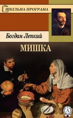 Богдан Лепкий - Мишка