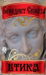 Бенедикт Спіноза - Етика