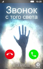 Антон Аракелов - Звонок с того света